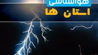 پیش بینی وضعیت آب و هوا استان ها فردا یکشنبه ۱۱ مرداد ۱۴۰۵
