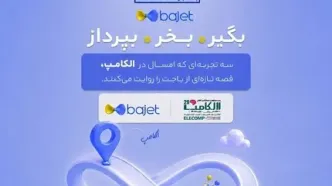 بانک تجارت با «باجت» به الکامپ می‌آید