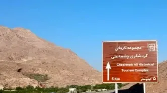 تابلوی اطلاع‌رسانی مجموعه تاریخی- گردشگری چشمه‌علی دامغان نصب شد