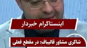 ادعای مشاور قالیباف: همتی بهترین رئیس بانک مرکزی است!+ ویدئو