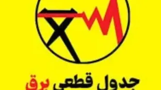 قطعی برق کرمانشاه امروز ۶ شهریور ۱۴۰۵ + جدول خاموشی