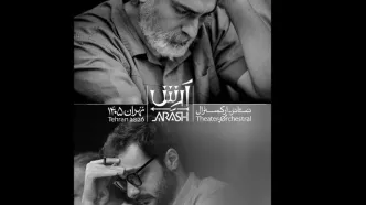 بازیگران تئاتر-ارکسترال «آرش» معرفی شدند
