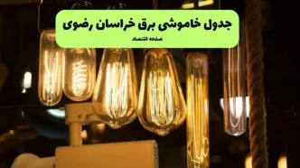 قطعی برق خراسان رضوی فردا دوشنبه ۹ شهریور اعلام شد + لینک
