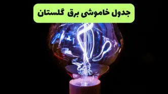 قطعی برق گلستان فردا پنجشنبه ۲۹ مرداد + جزئیات