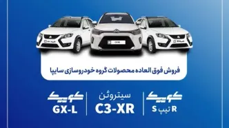 آغاز فروش مشارکت در تولید ۴ محصول گروه سایپا از اول شهریورماه + بخشنامه