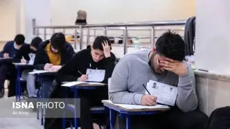 تصویری متفاوت از  آزمون کنکور سراسری امروز