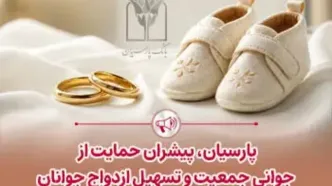 پرداخت قریب 25 هزار میلیارد ریال تسهیلات ازدواج و فرزندآوری توسط بانک پارسیان در 4 ماهه نخست سال