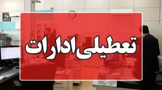 تمام ادارات چهارشنبه ۱۴ مرداد ۱۴۰۵ در این استان تعطیل شد