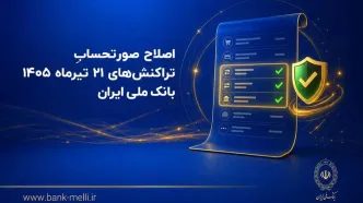 اصلاح صورتحساب تراکنش‌ های ۲۱ تیرماه ۱۴۰۵ بانک ملی ایران