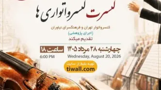 کنسرت «شبی با فرهنگ» در فرهنگسرای نیاوران