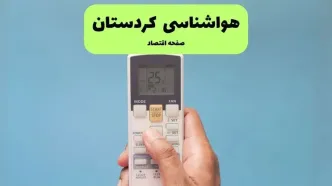 پیش بینی وضعیت آب و هوا کردستان فردا یکشنبه ۱ شهریور