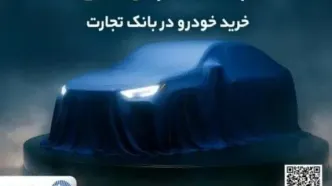 ثبت‌نام جدید خودروهای وارداتی با وکالتی کردن حساب بانک تجارت