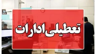 فوری؛ ادارات این استان در روز چهارشنبه ۱۴ مردادماه تعطیل شد