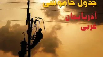 قطعی برق آذربایجان غربی فردا شنبه ۳۱ مرداد