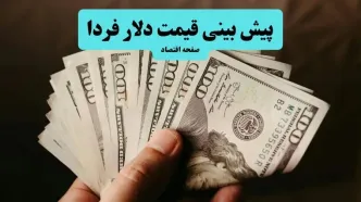 پیش بینی قیمت دلار فردا پنجشنبه ۲۹ مرداد | صعود دلار ادامه دارد؟