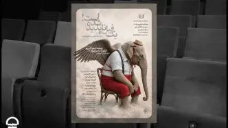 اجرای «یک فیل ناپدید شده است» در تئاتر شهر