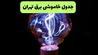قطعی برق تهران فردا ۱۸ مرداد ۱۴۰۵ + جزییات