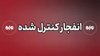 احتمال شنیده شدن صدای انفجار یزد از دقایقی دیگر + جزییات