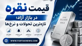 قیمت نقره امروز سه‌شنبه ۲۷ مرداد ۱۴۰۵ + جدول