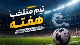 تیم منتخب هفته دوم لیگ برتر فوتبال ایران