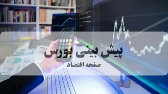 پیش بینی بورس فردا شنبه ۲۴ مرداد | بورس فردا تاریخی صعود می کند؟