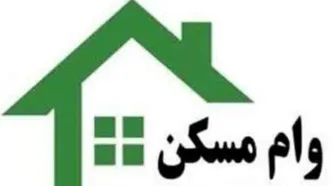 خبر خوش برای متقاضیان وام مسکن | مبلغ وام مسکن جدید اعلام شد