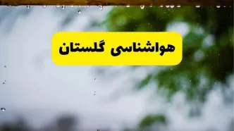 پیش بینی وضعیت آب و هوا گلستان فردا یکشنبه ۱ شهریور