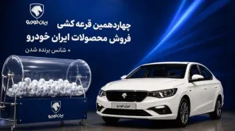 نتایج قرعه‌کشی ایران خودرو اعلام شد + جزئیات