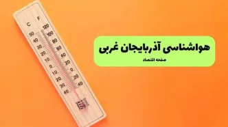 پیش بینی وضعیت آب و هوا آذربایجان غربی فردا یکشنبه ۱۱ مرداد ۱۴۰۵