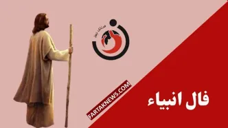 فال انبیا | فال روزانه انبیا دوشنبه 12 مرداد ماه 1405