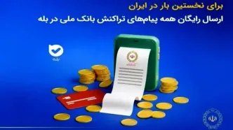 برای نخستین‌بار در ایران؛ ارسال رایگان همه پیام‌های تراکنش بانک ملی در بله