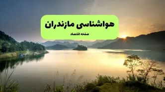 پیش بینی وضعیت آب و هوا مازندران فردا دوشنبه ۱۲ مرداد ۱۴۰۵ + هواشناسی ساری فردا