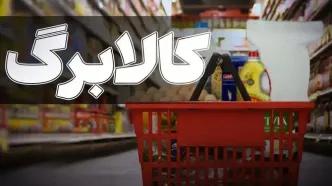 زمان آغاز شارژ کالابرگ شهریور ماه خانوارهای با کد ملی 7، 8 و 9 اعلام شد