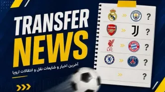 آخرین شایعات و اخبار نقل‌وانتقالات فوتبال اروپا: گاکپو یک قدم تا تاتنهام
