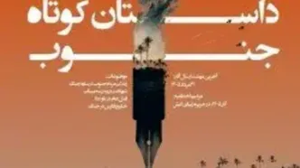 تمدید مهلت شرکت در چهارمین جشنواره ملی داستان کوتاه جنوب