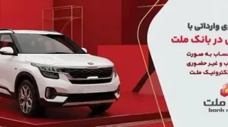وکالتی سازی حساب بانک ملت در مرحله جدید فروش خودروهای وارداتی سامانه salecars
