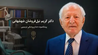 دکتر کریم نیل‌فروشان شهشهانی، استاد نام‌آشنای دندان‌پزشکی ترمیمی، درگذشت