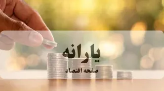 شرط تداوم یارانه نقدی و کالابرگ اعلام شد