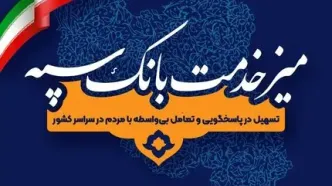 برپایی میز خدمت بانک سپه؛ همزمان با هفته دولت