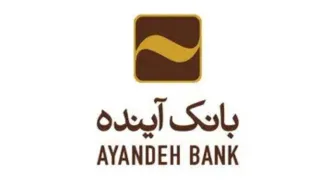 سرنوشت ۴۰۰۰ نیروی بانک آینده به کجا رسید؟