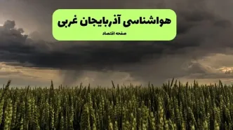 پیش بینی وضعیت آب و هوا آذربایجان غربی فردا یکشنبه ۲۵ مرداد
