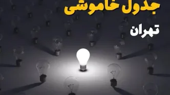 قطعی برق تهران فردا یکشنبه ۲۵ مرداد