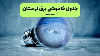 قطعی برق لرستان فردا ۱۶ مرداد + خاموشی برق خرم آباد جمعه