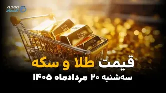 قیمت طلا و سکه امروز سه‌شنبه ۲۰ مرداد | افزایش قیمت طلای ۱۸ عیار و سکه امامی