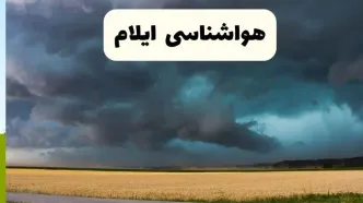 پیش بینی وضعیت آب و هوا ایلام فردا یکشنبه ۱۸ مرداد