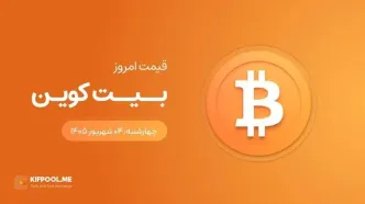 قیمت بیت کوین امروز ۴ شهریور ۱۴۰۵