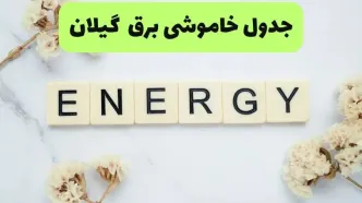 قطعی برق گیلان فردا سه شنبه ۲۷ مرداد + جزئیات