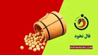 فال نخود | فال نخود یکشنبه 25 مرداد ماه 1405