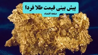 پیش بینی قیمت طلا و سکه فردا شنبه ۳۱ مرداد / گرانی بیشتر طلا در راه است؟
