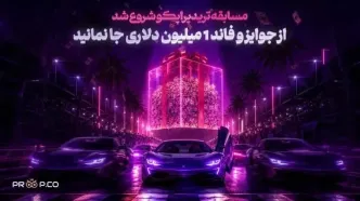 مسابقه ترید پراپکو شروع شد؛ از جوایز و فاند 1 میلیون دلاری جا نمانید